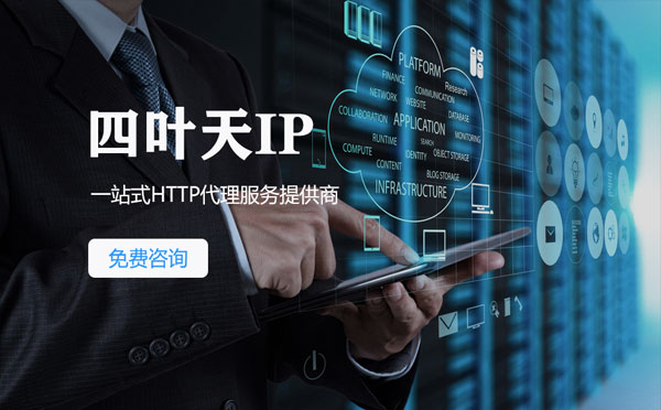 【南昌代理IP】免费的代理IP靠谱么？四叶天代理ip怎么样