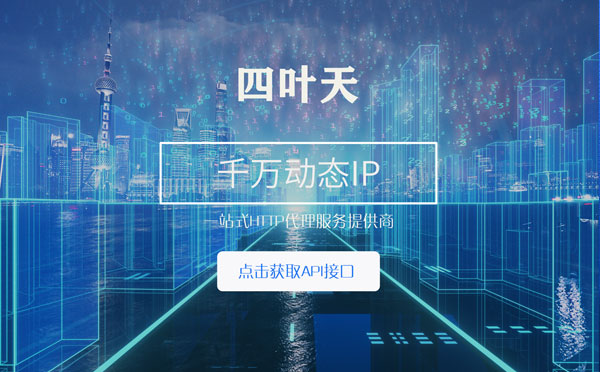 【南昌代理IP】怎么检查代理的效果？如何快速搭建代理IP