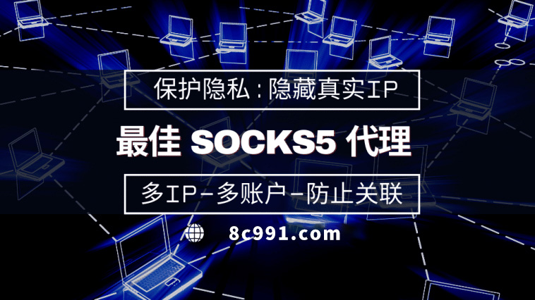 【南昌代理IP】使用SOCKS5有什么好处？